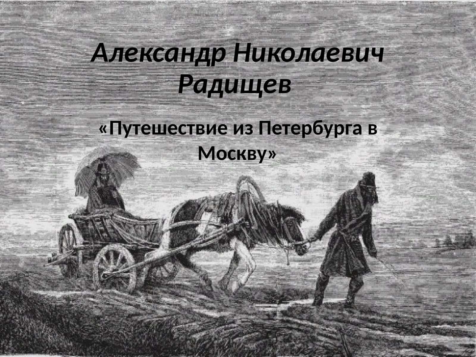 Путешествие из Петербурга в Москву