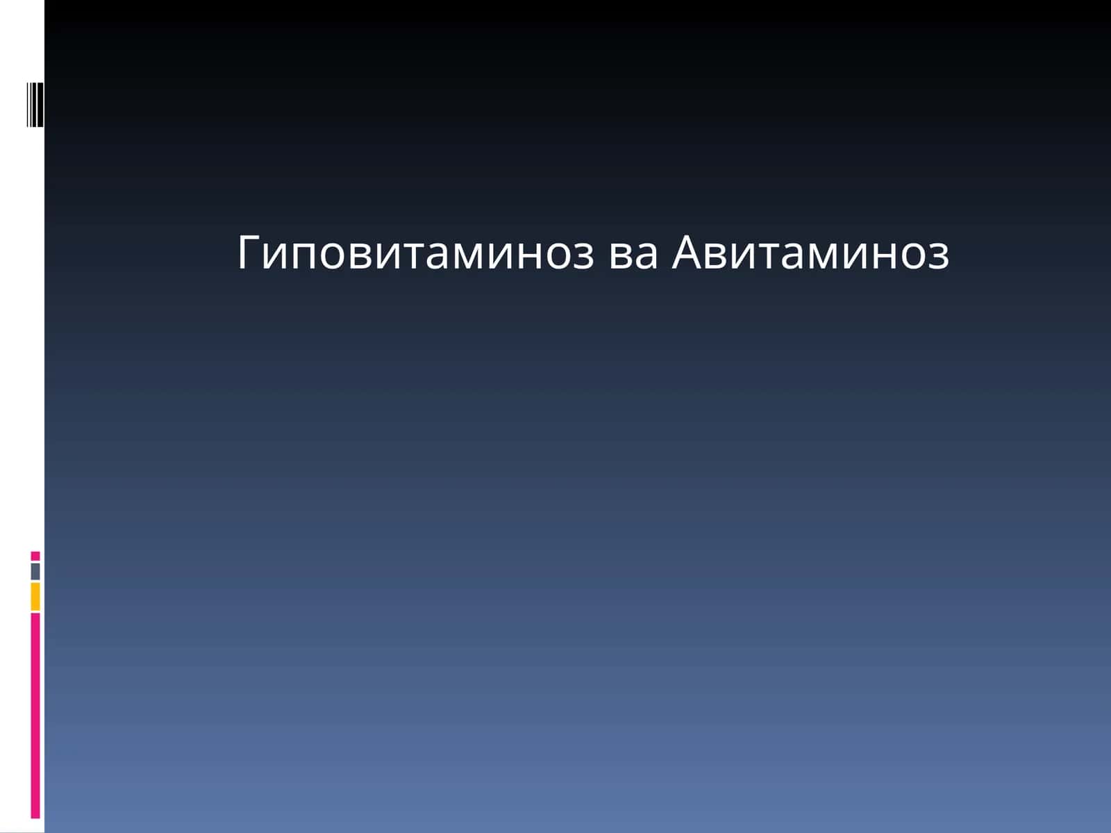 Гиповитаминоз ва Авитаминоз