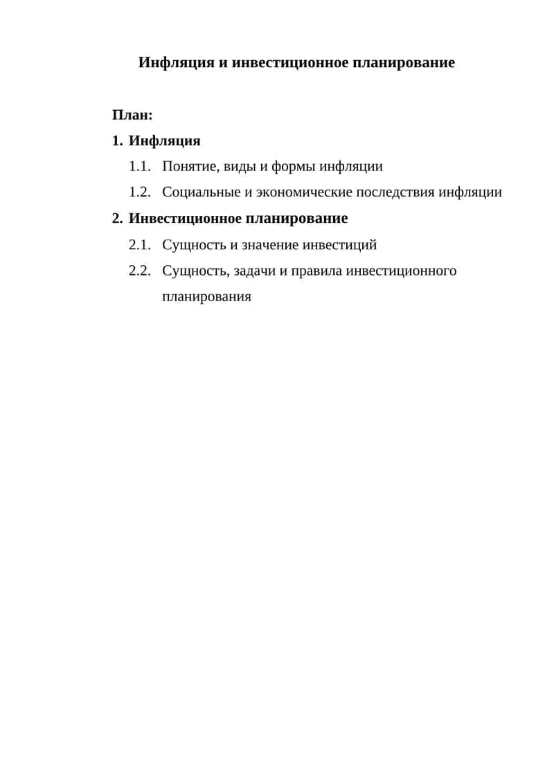 Инфляция и инвестиционное планирование