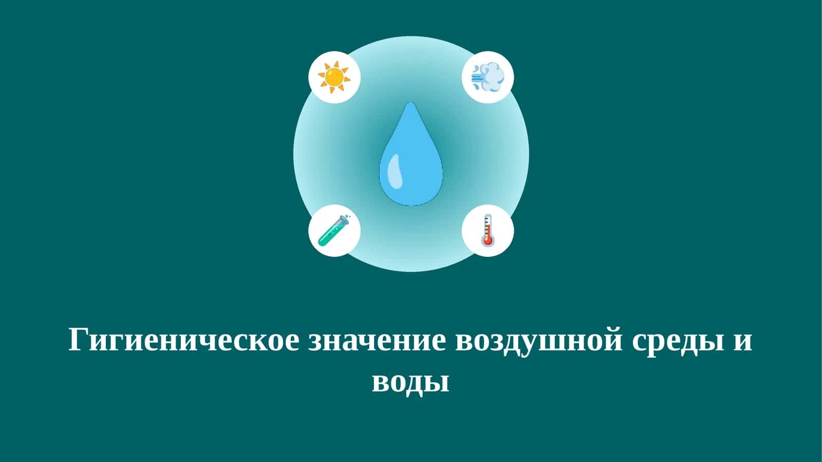 Гигиеническое значение воздушной среды и воды