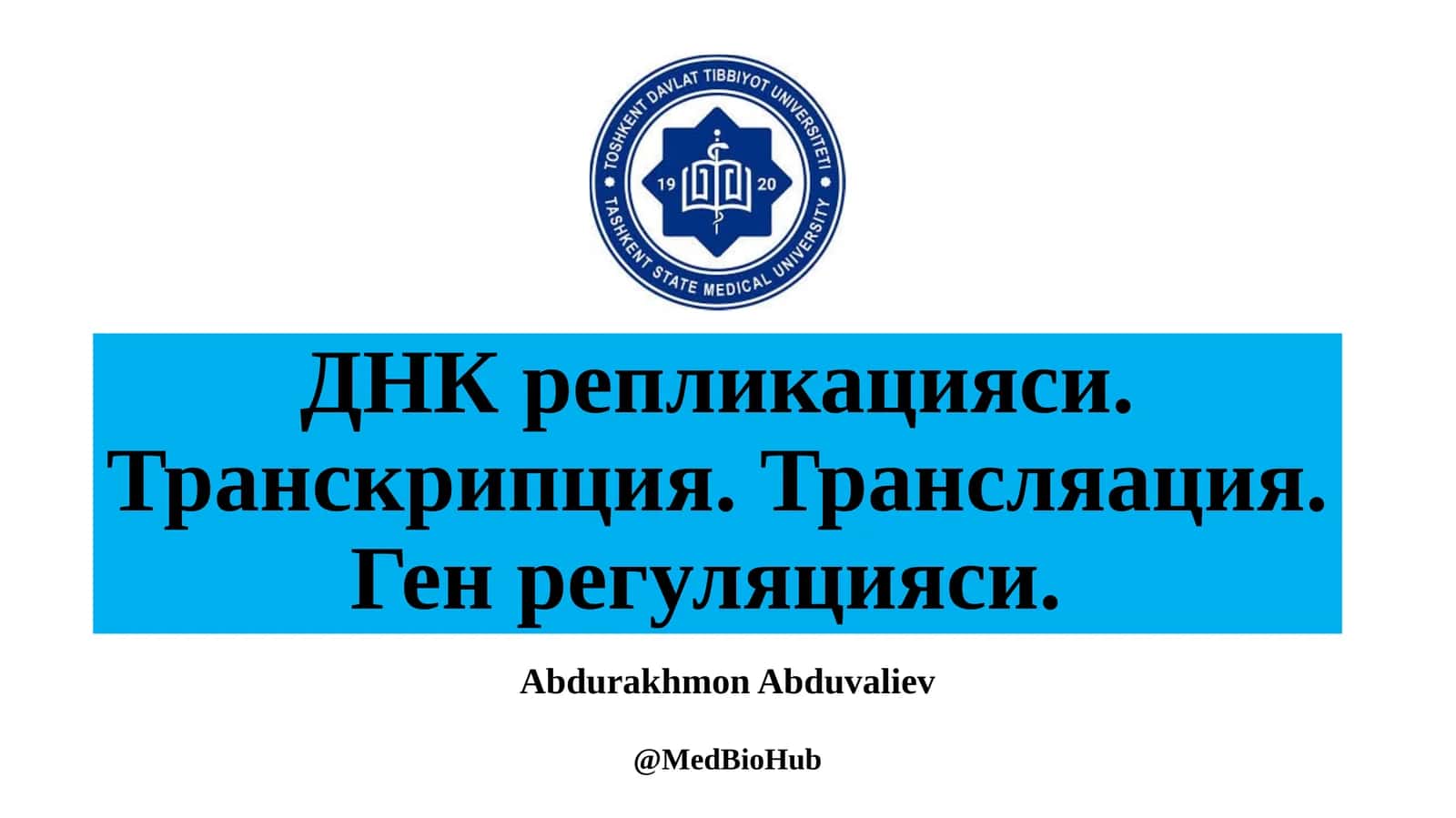 ДНК репликацияси. Транскрипция. Трансляация. Ген регуляцияси