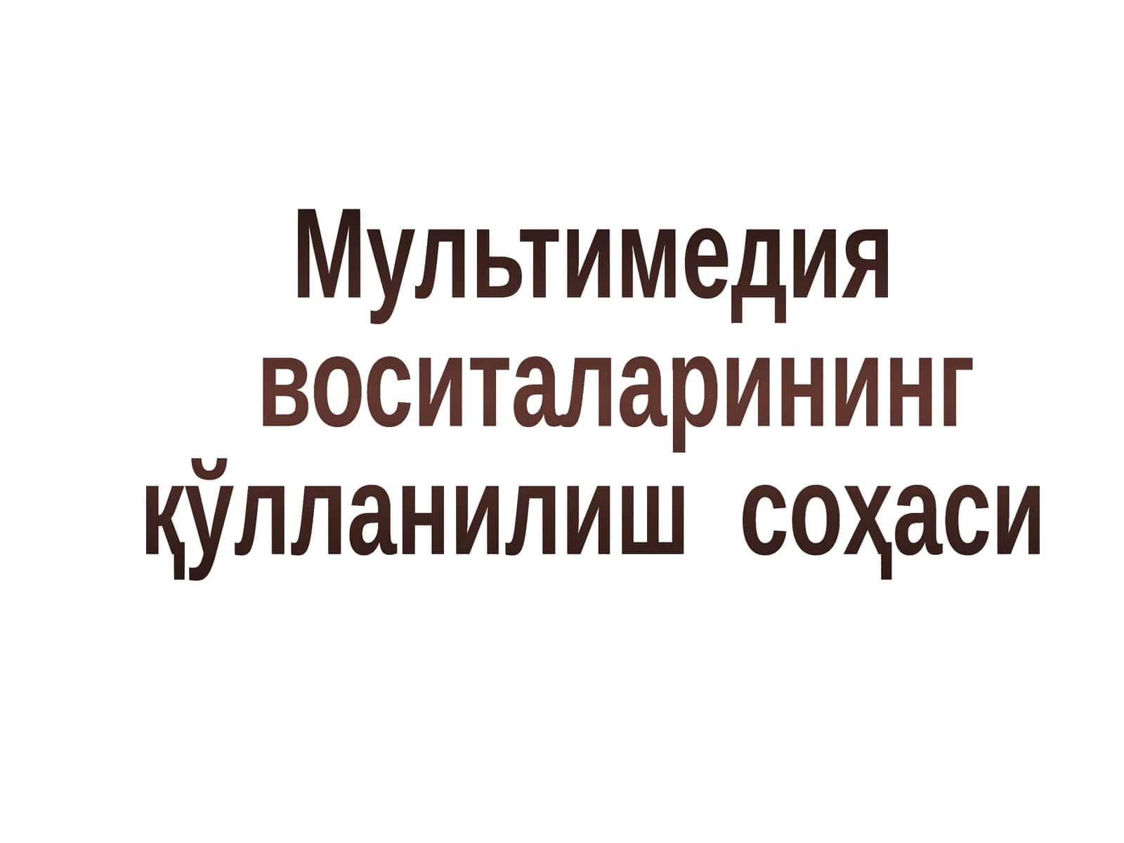 Мультимедия