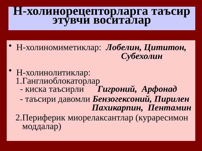 Н-холинорецепторларга таъсирэтувчи воситалар