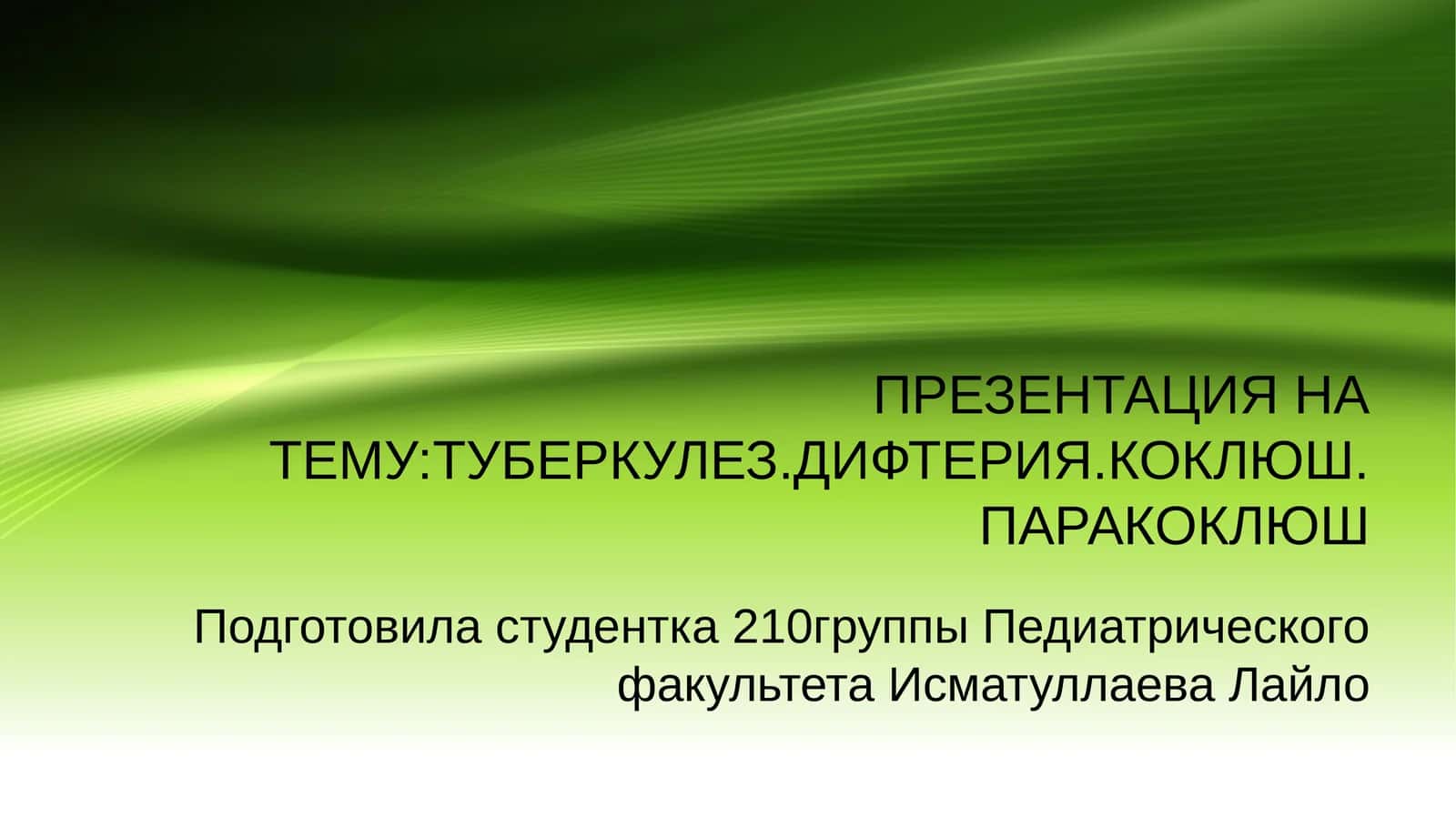 Туберкулез. Дифтерия. Коклюш. Паракоклюш