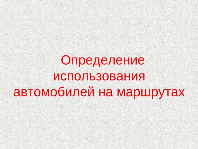 Определение использования автомобилей на маршрутах