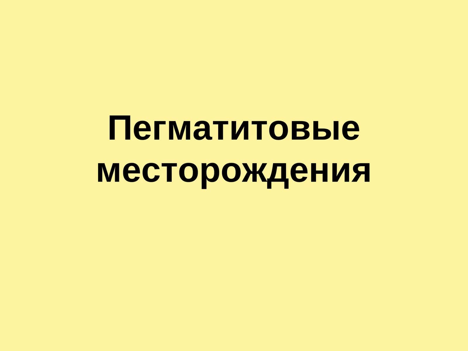 Пегматитовые месторождения