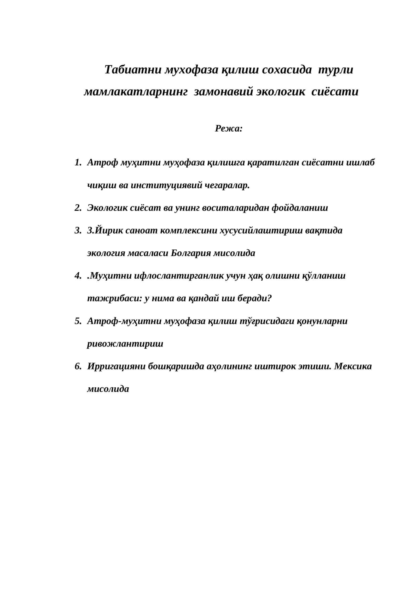 Табиатни мухофаза қилиш сохасида турли мамлакатларнинг замонавий экологик сиёсати