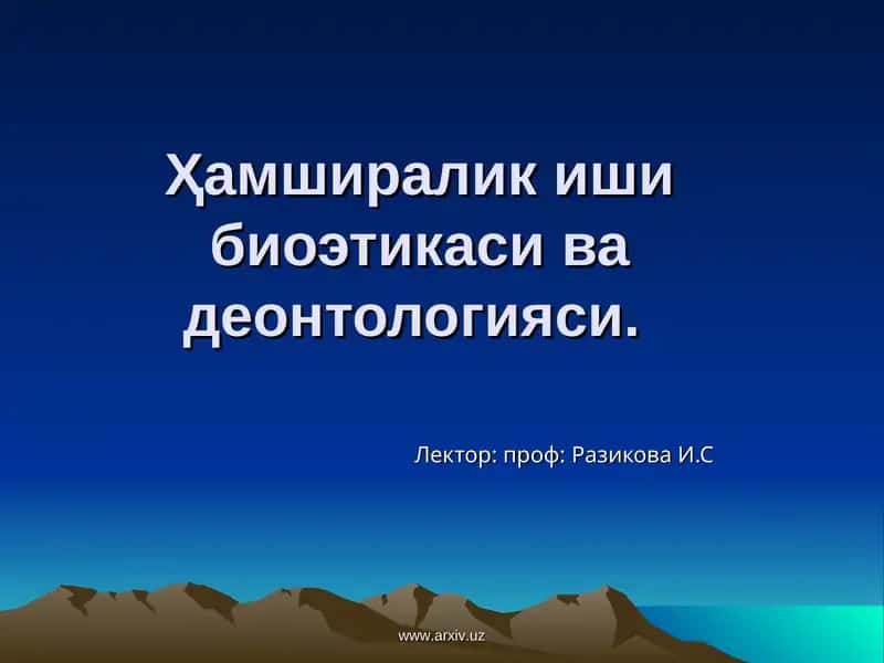 Биоэтика ва деонтология