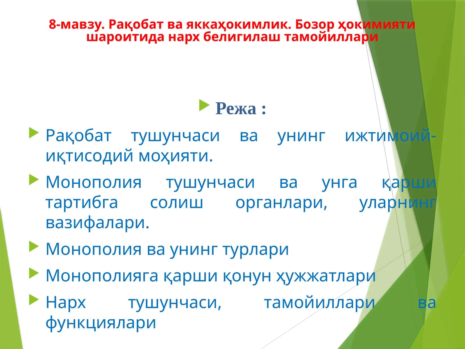 Рақобат ва яккаҳокимлик. Бозор ҳокимияти шароитида нарх белигилаш тамойиллари