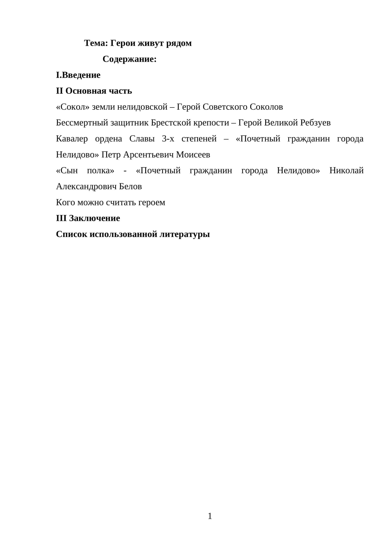 Герои живут рядом