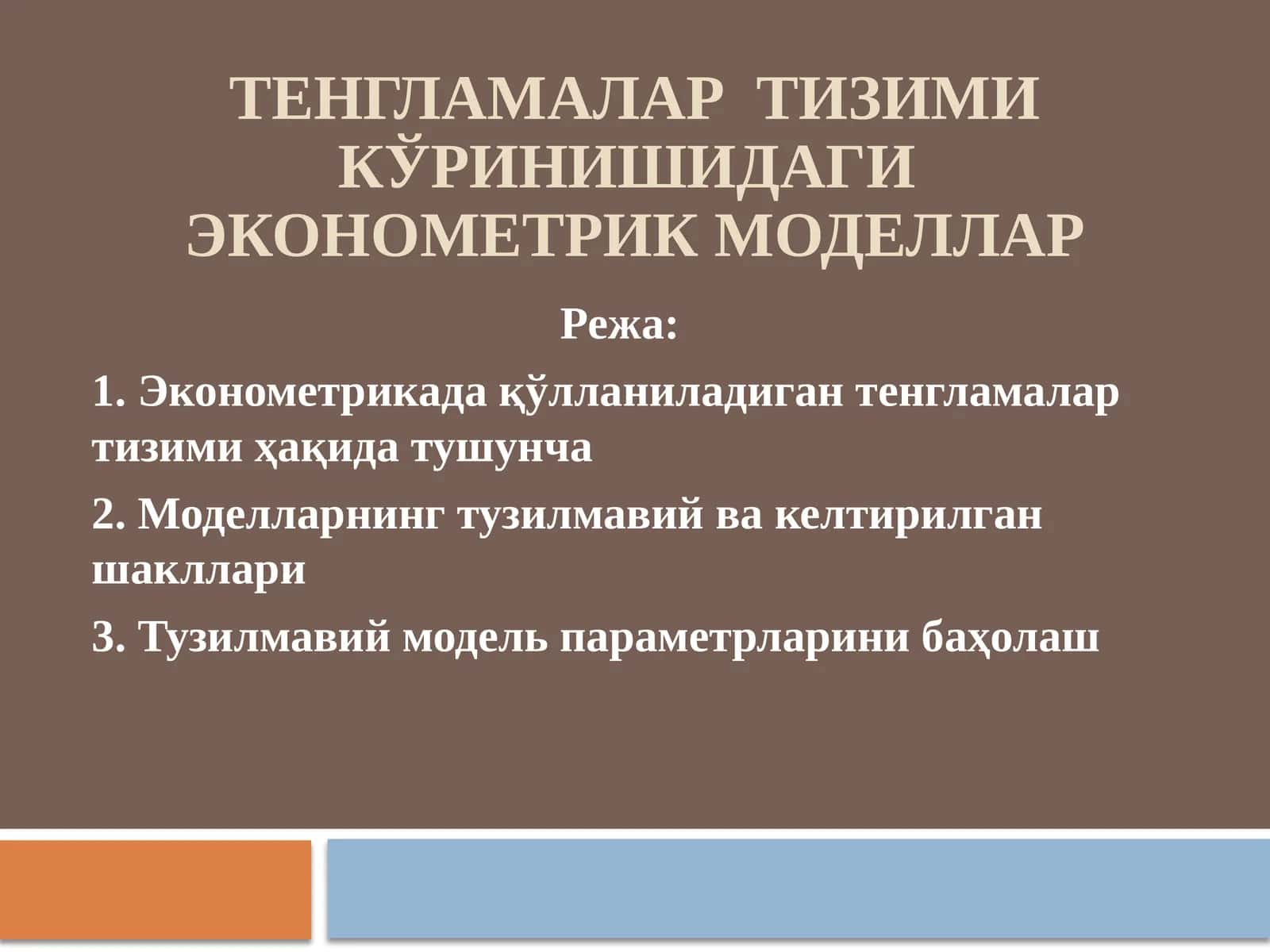 Тенгламалар тизими кўринишидаги эконометрик моделлар
