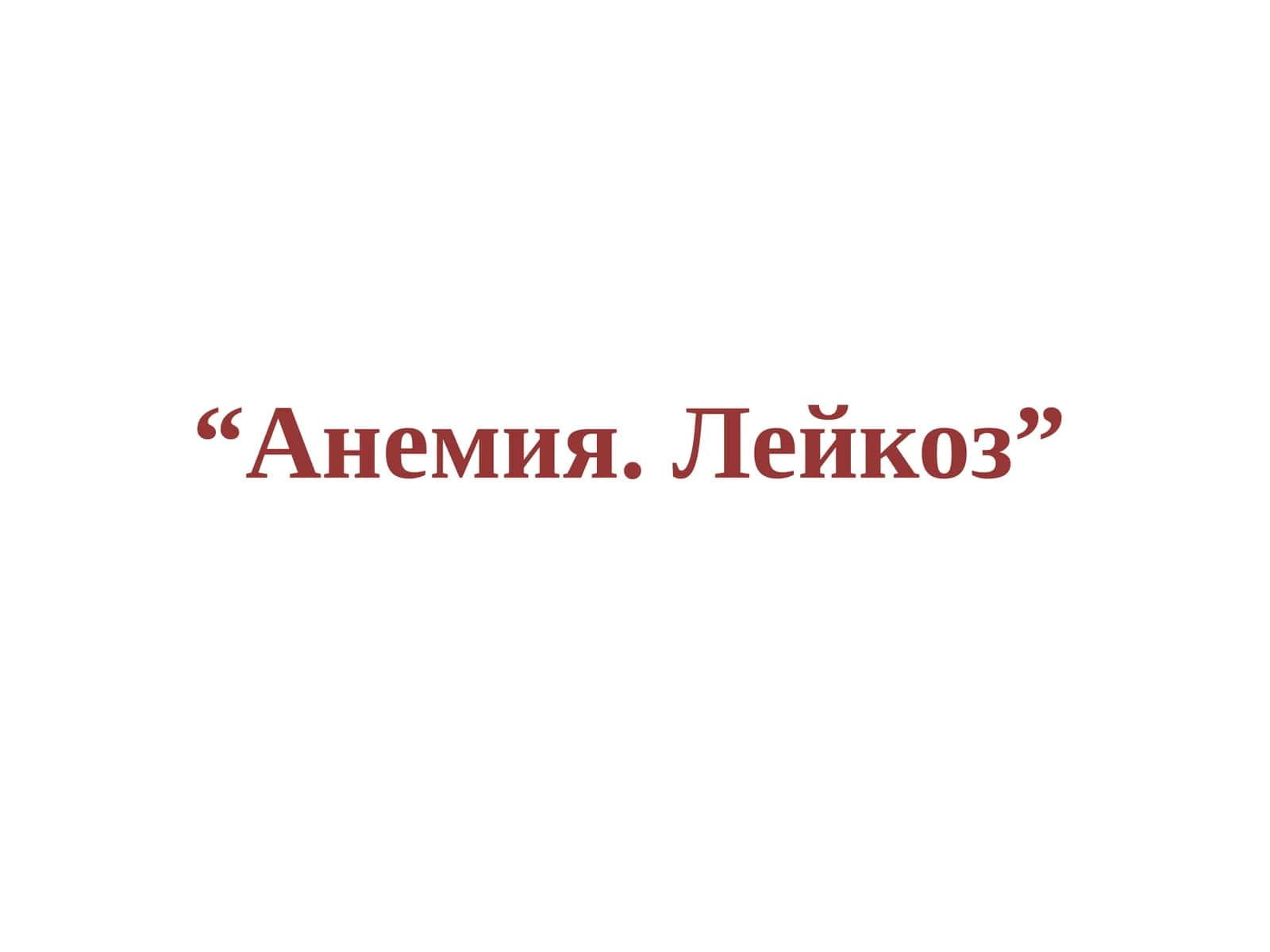 Анемия.Лейкоз