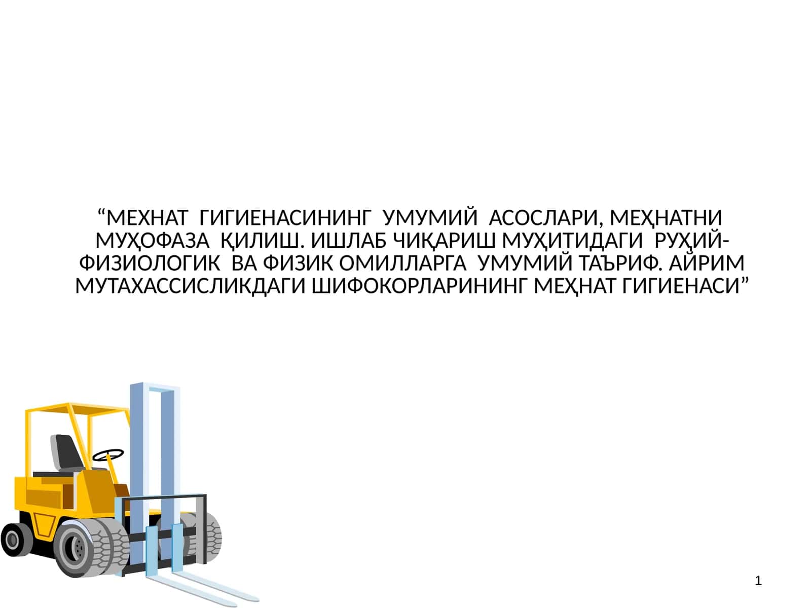 МЕХНАТ ГИГИЕНАСИНИНГ УМУМИЙ АСОСЛАРИ