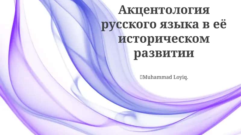Акцентология русского языка в её историческом развитии