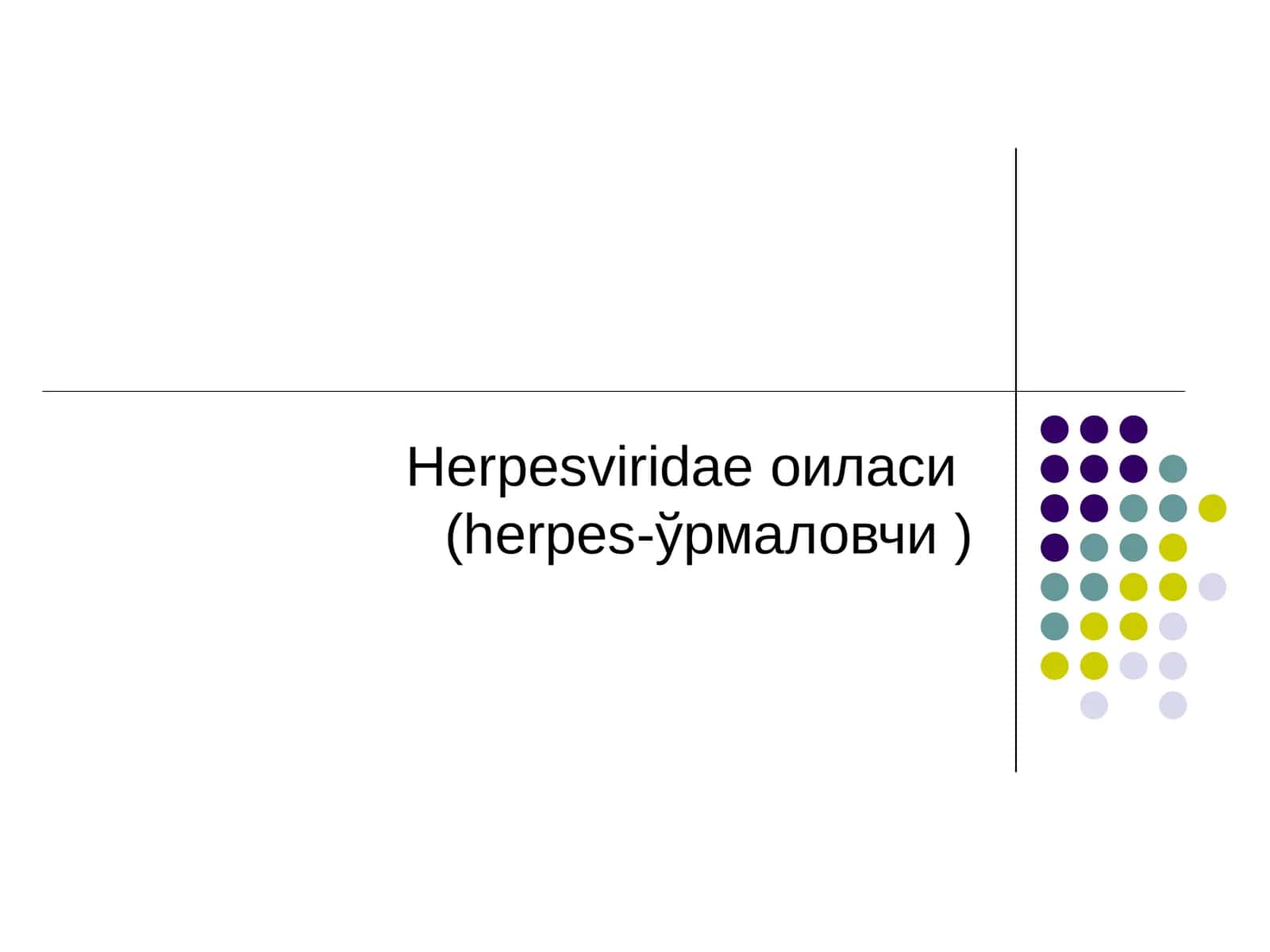 Herpesviridaeоиласи(herpes-ўрмаловчи)