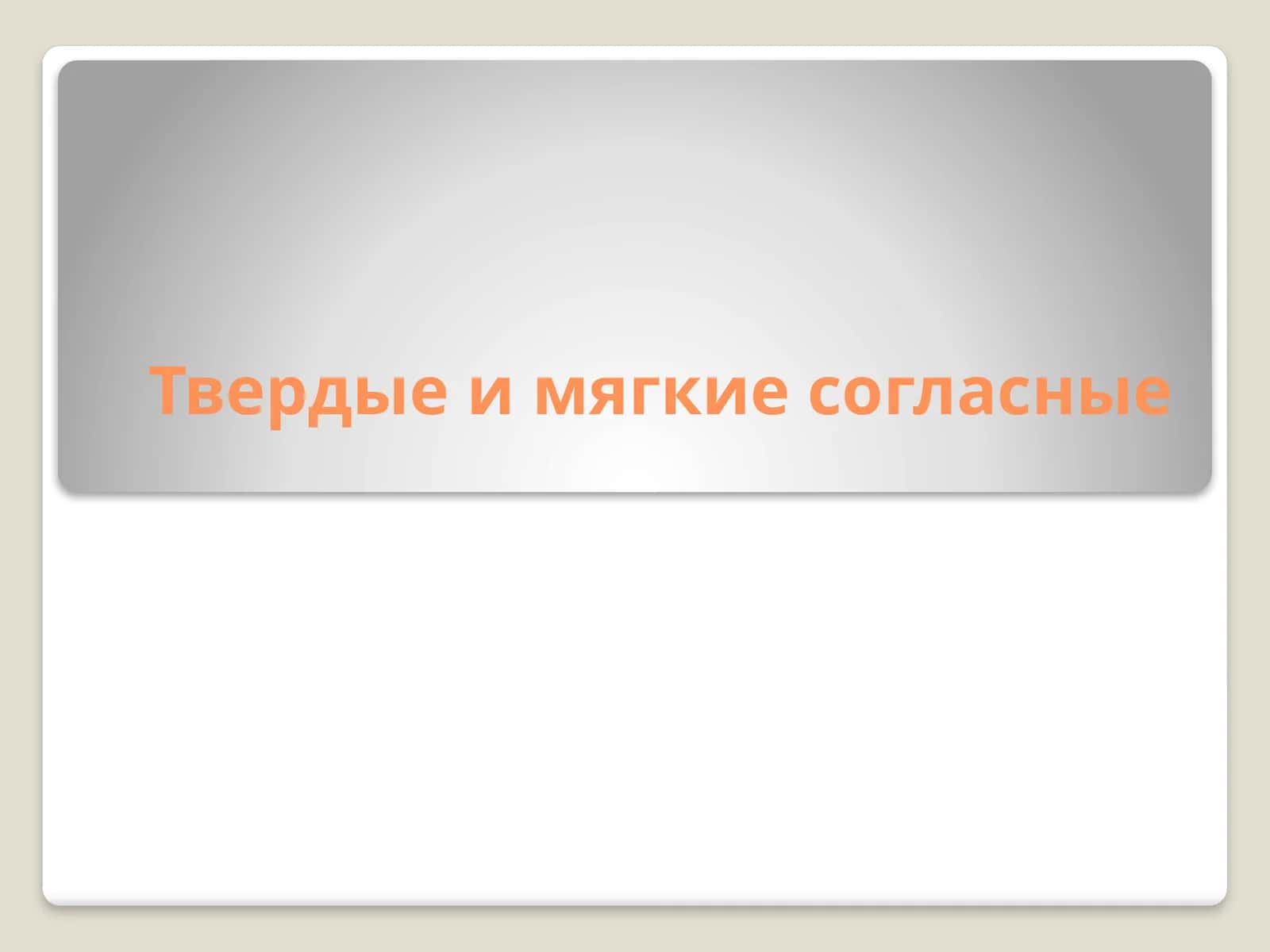 Твердые и мягкие согласные