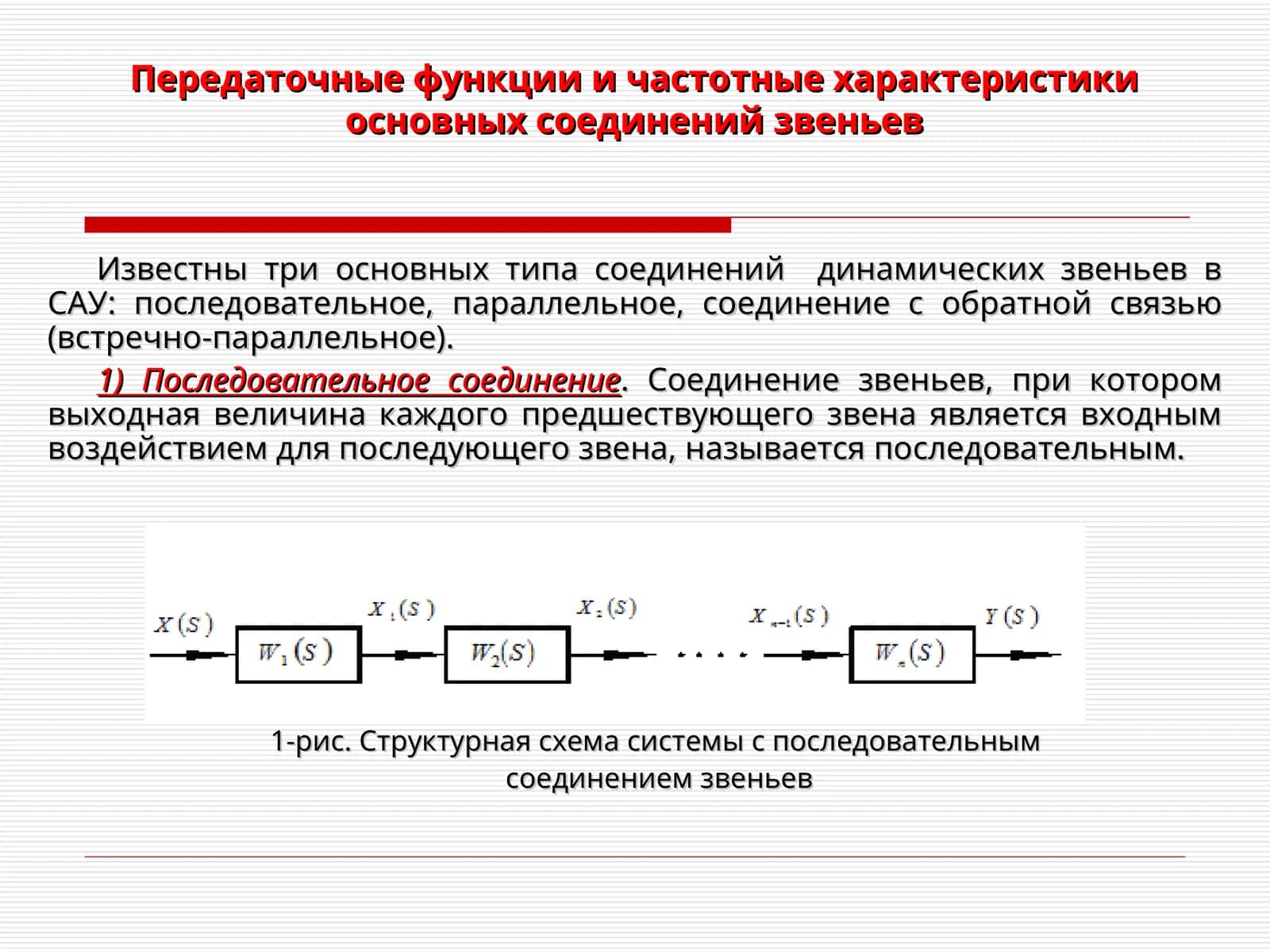 Передаточные функции и частотные характеристики основных соединений звеньев