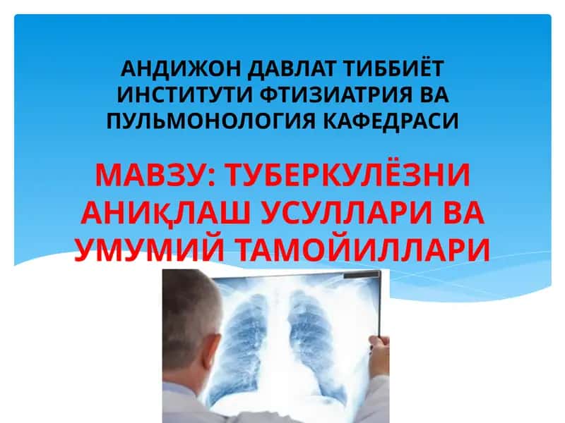 ТУБЕРКУЛЁЗНИ АНИҚЛАШ УСУЛЛАРИ ВА УМУМИЙ ТАМОЙИЛЛАРИ
