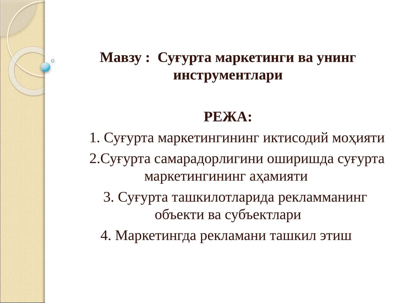 Суғурта маркетинги ва унинг инструментлари