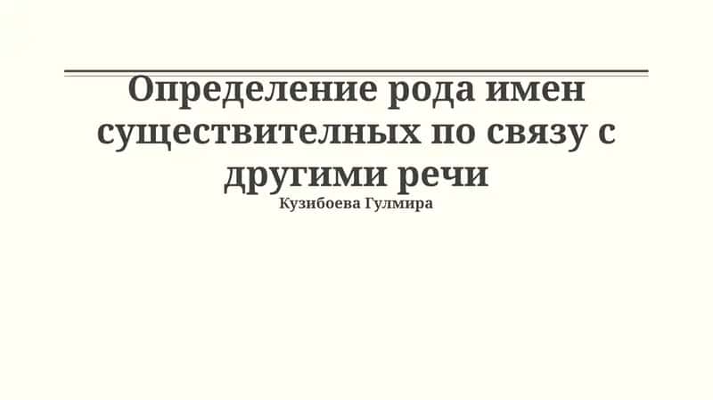 Определение рода имен существителных по связу с другими речи