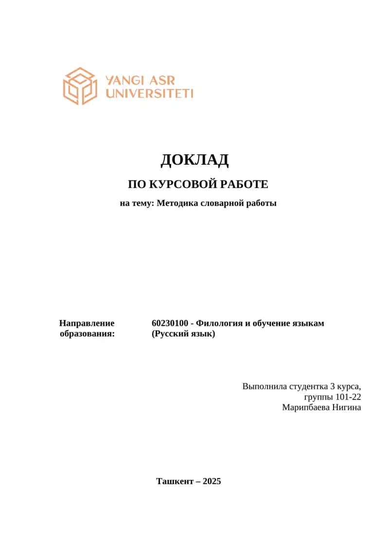 Методика словарной работы
