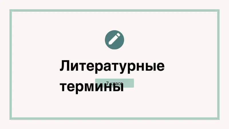 Литературные термины
