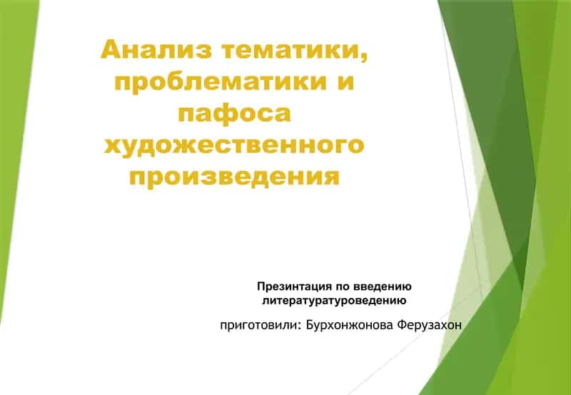 Анализ тематики, проблематики и пафоса художественного произведения