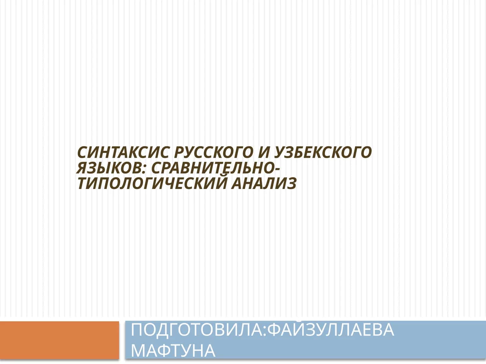 Синтаксис русского и узбекского языков: сравнительно-типологический анализ
