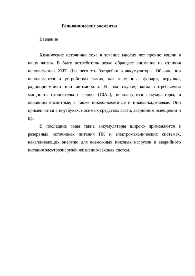 Гальванические элементы.