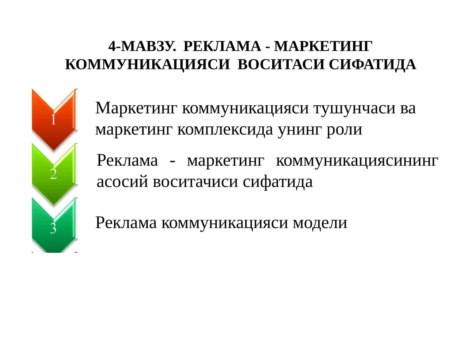 МАРКЕТИНГ КОММУНИКАЦИЯCИ ВОСИТАСИ СИФАТИДА