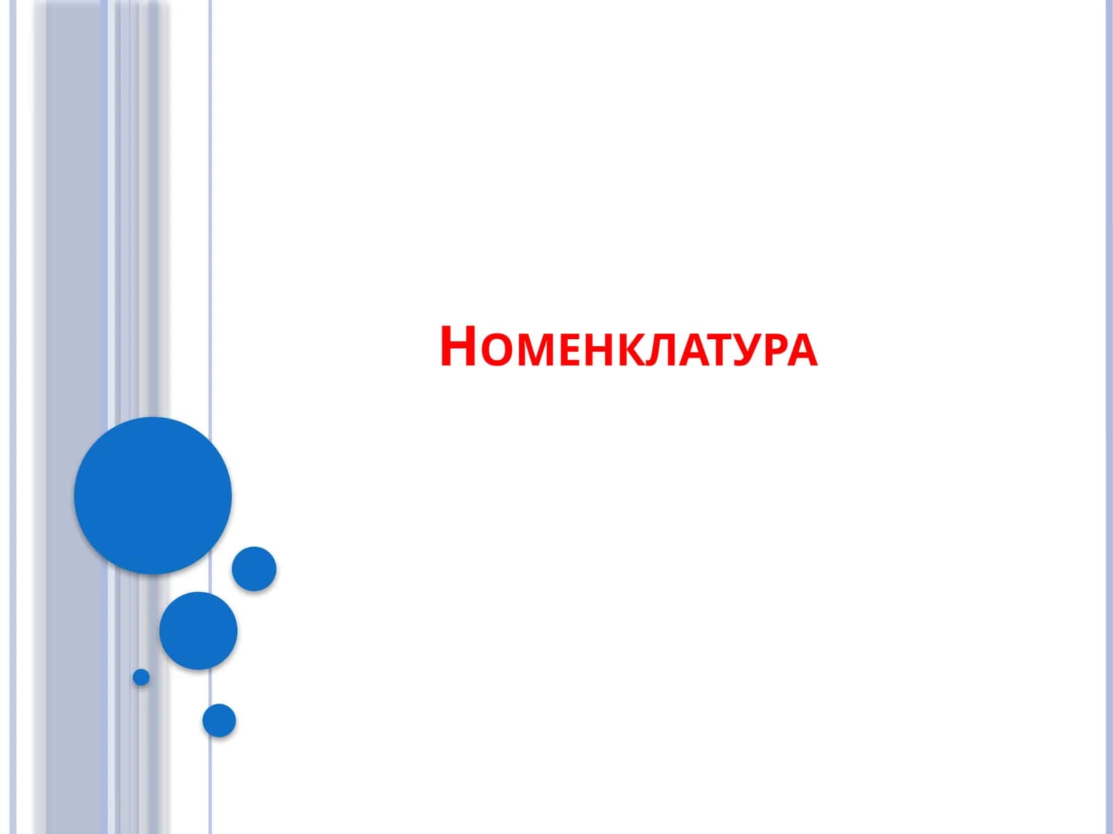 Номенклатура ҳақида тушунча