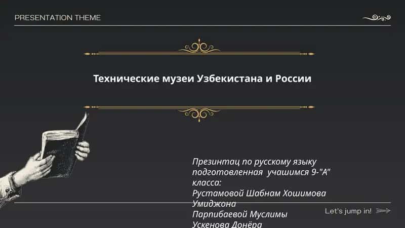 Технические музеи Узбекистана и России