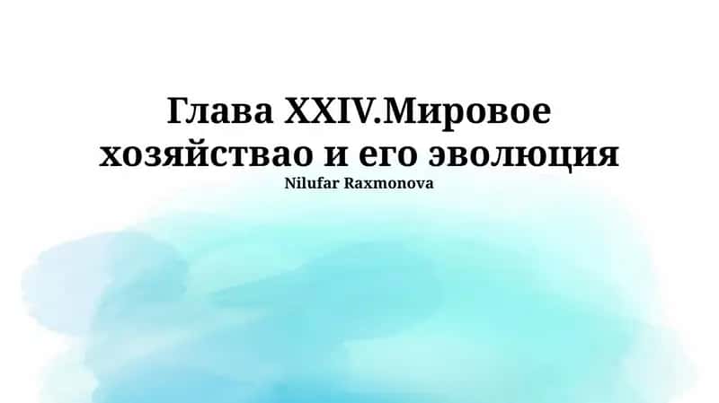 Мировое хозяйствао и его эволюция