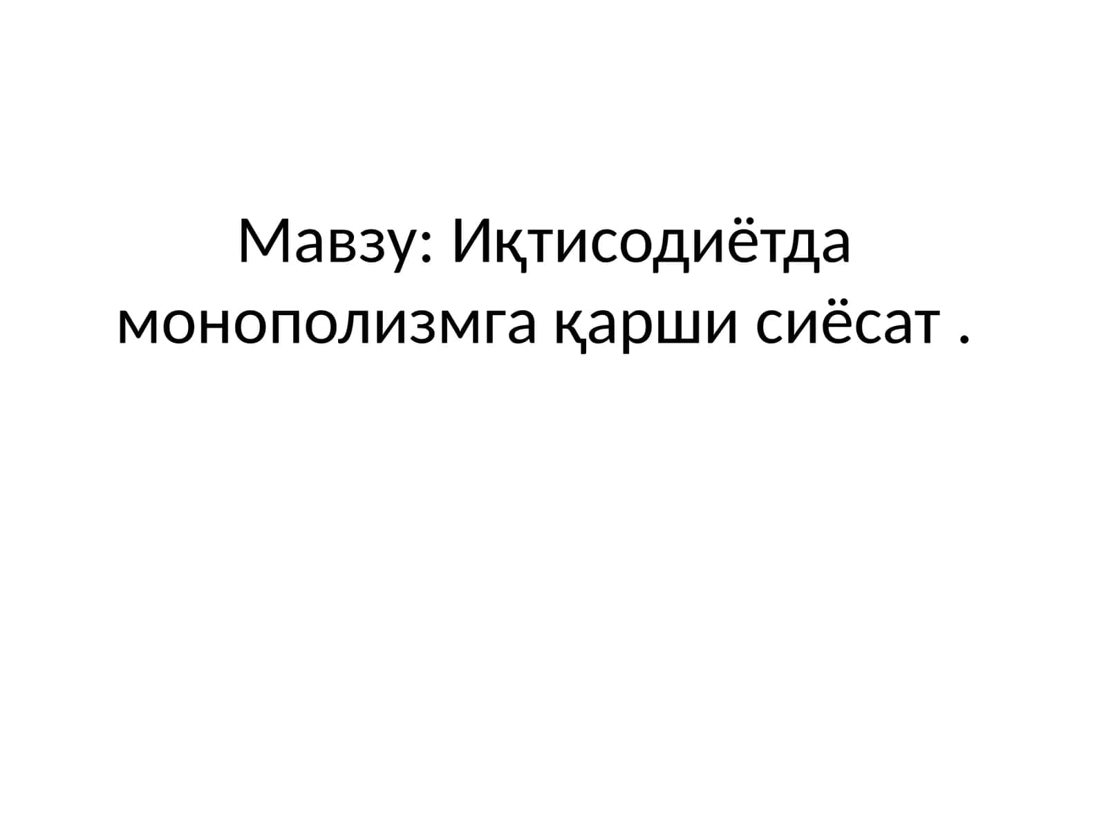 Иқтисодиётда монополизмга қарши сиёсат