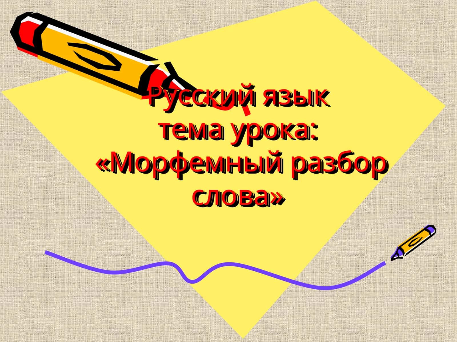 Русский языктема урока:«Морфемный разбор слова»