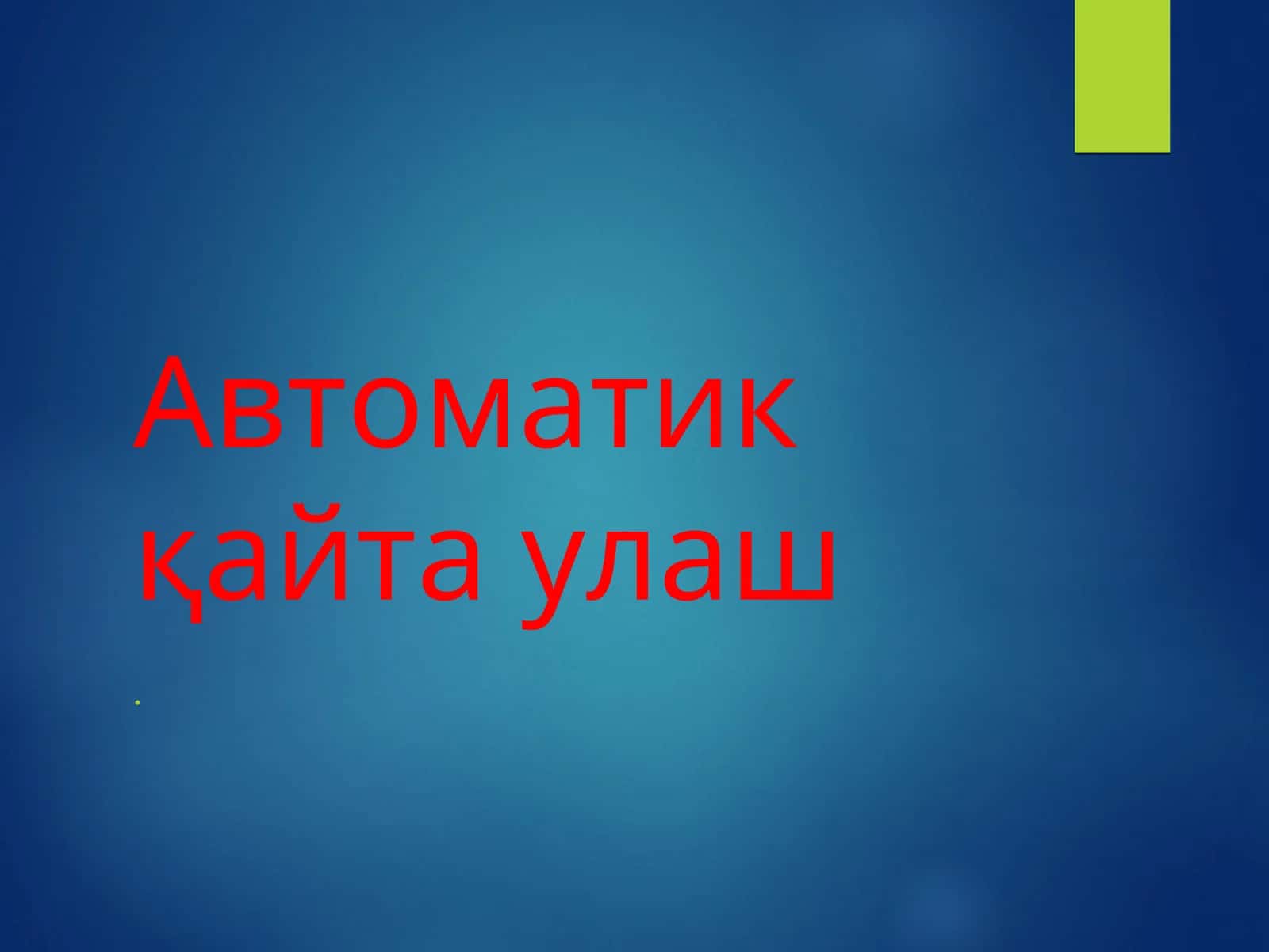 Автоматик қайта улаш