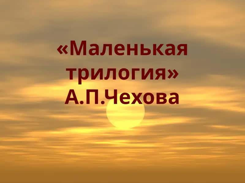 Человек в футляре