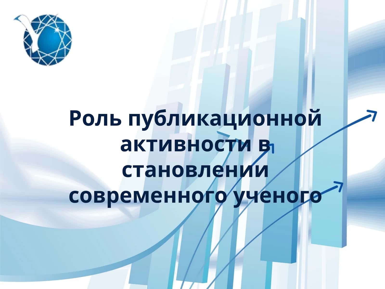 Роль публикационной активности в становлении современного ученого