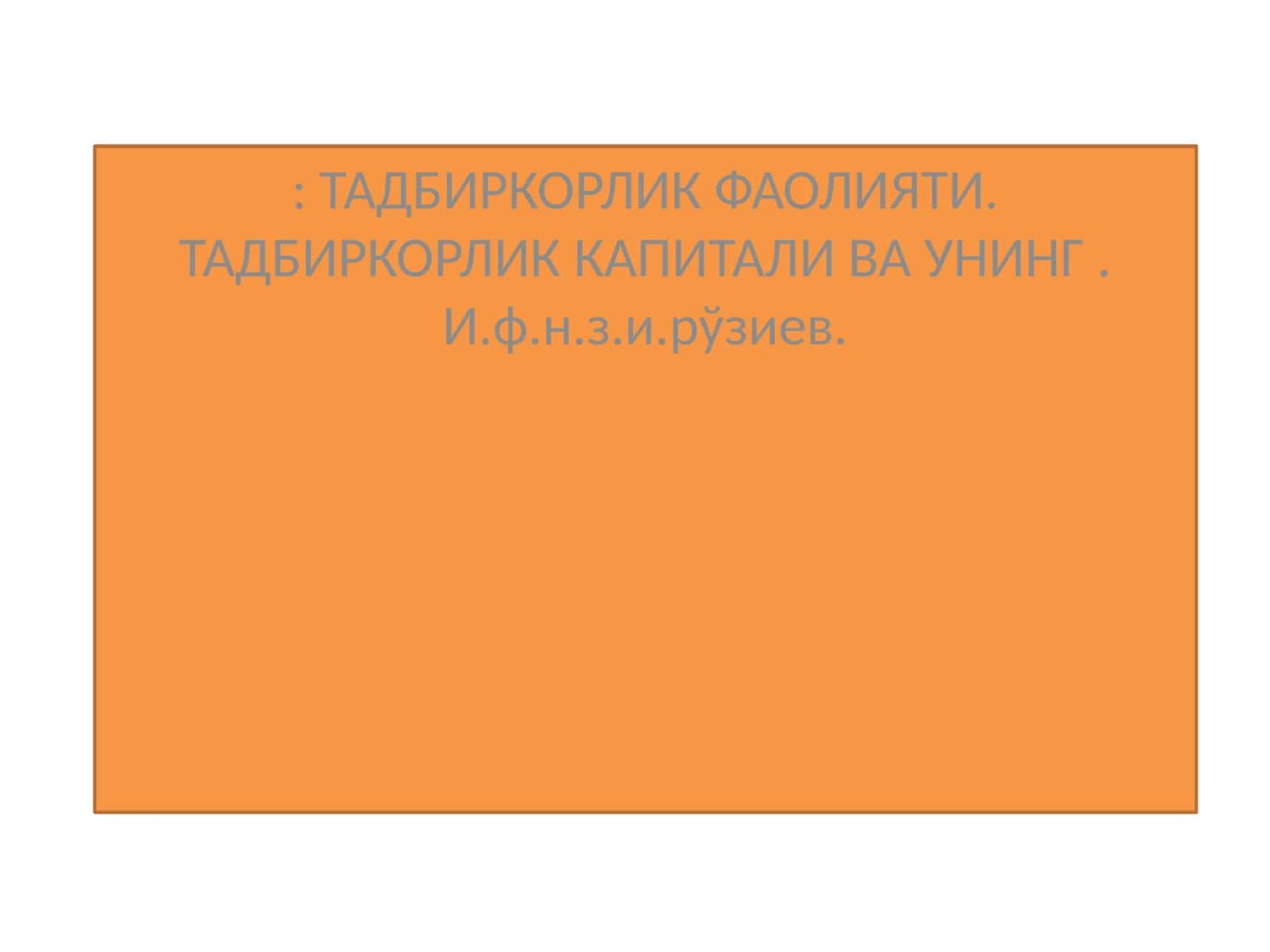 ТАДБИРКОРЛИК ФАОЛИЯТИ. ТАДБИРКОРЛИК КАПИТАЛИ ВА УНИНГ. И.ф.н.з.и.рўзиев