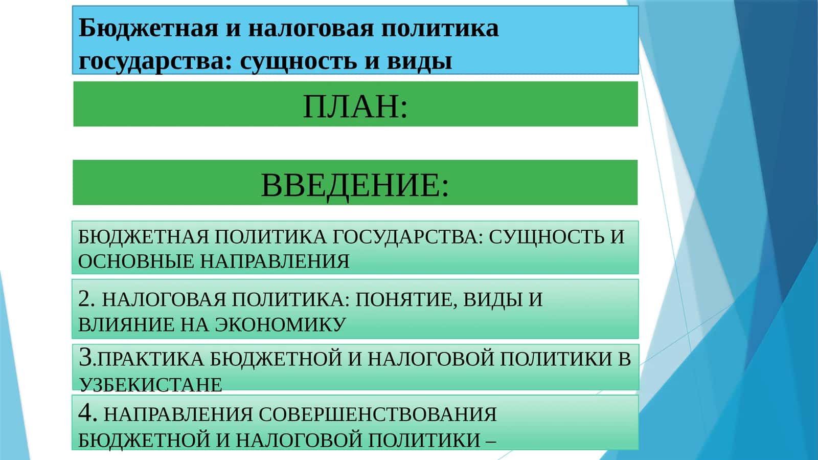 Бюджетная и налоговая политика государства: сущность и виды