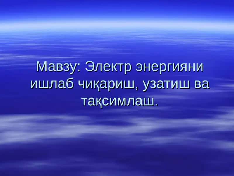 Электр энергияни ишлаб чиқариш, узатиш ва тақсимлаш
