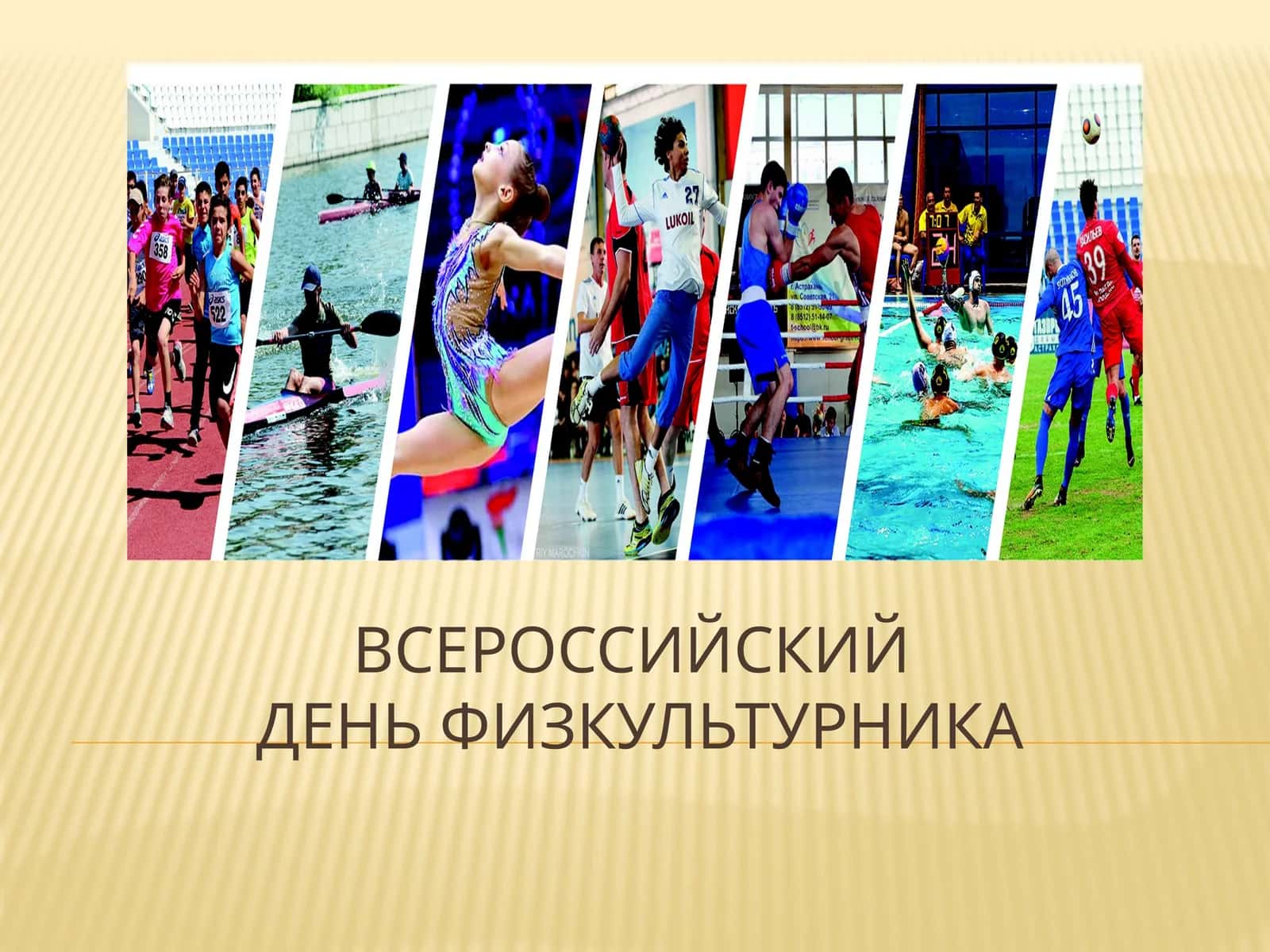 Всероссийский День физкультурника