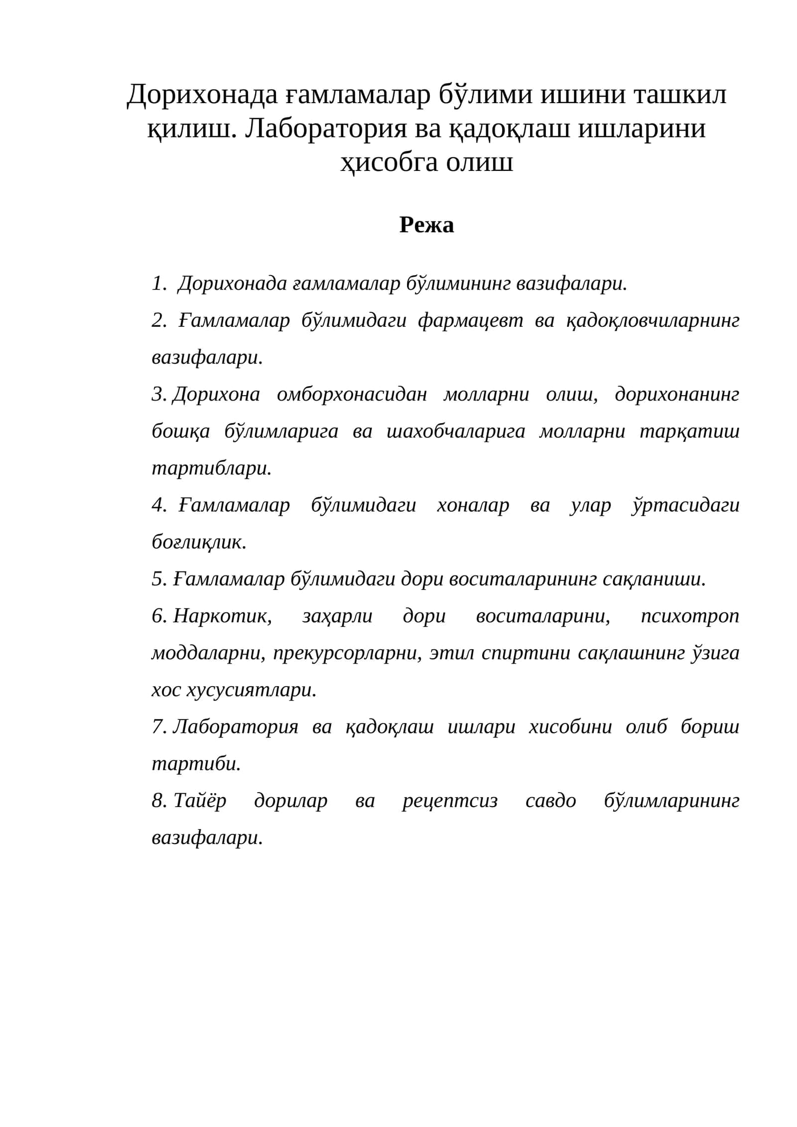 Дорихонада ғамламалар бўлими ишини ташкил қилиш. Лаборатория ва қадоқлаш ишларини ҳисобга олиш