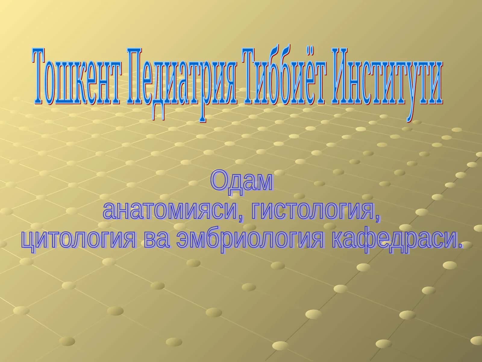 Нерв тизимининг умумий анатомияси. Орқа миянинг вазифавий ва ёшли анатомияси
