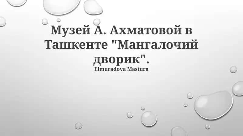 Музей Анны Ахматовой в Ташкенте "Мангалочий дворик"