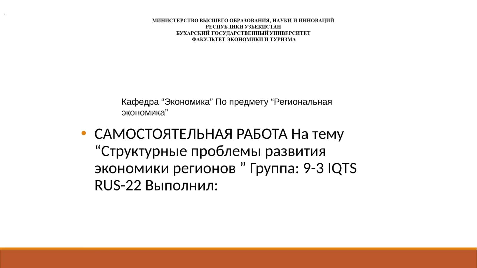 Самостоятельная работа на тему "Структурные проблемы развития экономики регионов"