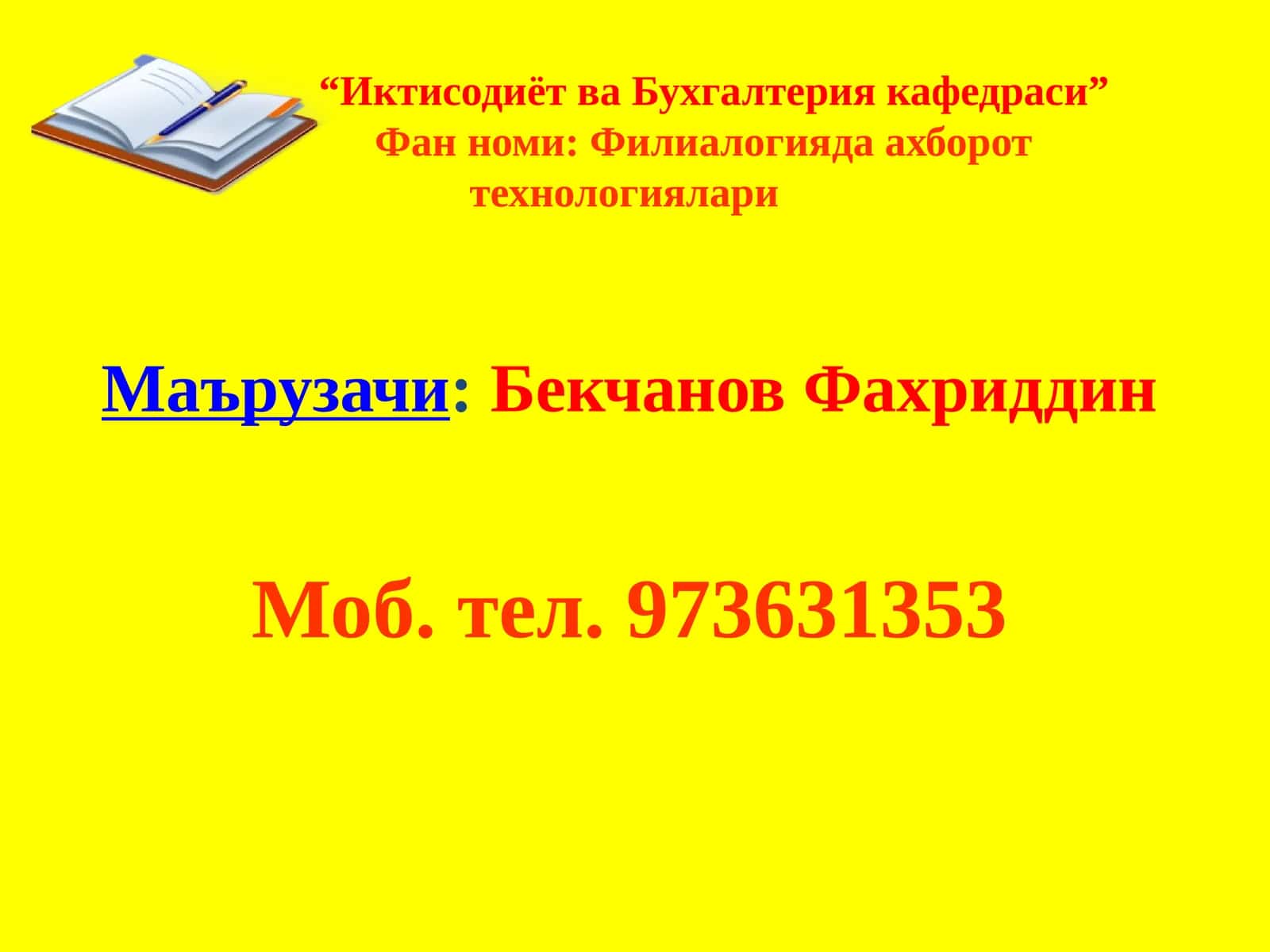 Иктисодиёт ва Бухгалтерия кафедраси
