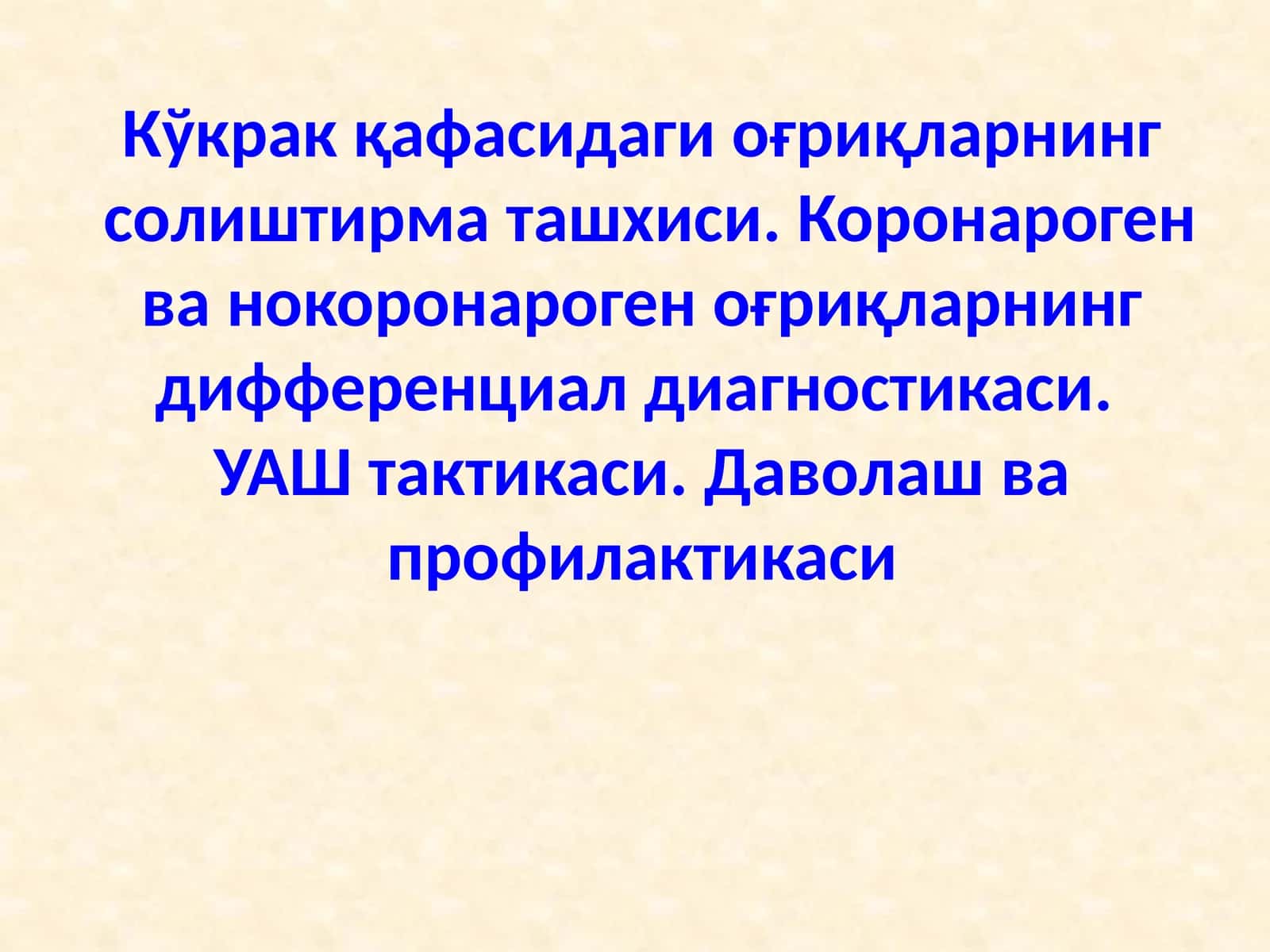 Кўкракқафасидаги оғриқларнингсолиштирма ташхиси. Коронароген ва нокоронароген оғриқларнинг дифференциал диагностикаси.УАШ тактикаси. Даволашва профилактикаси