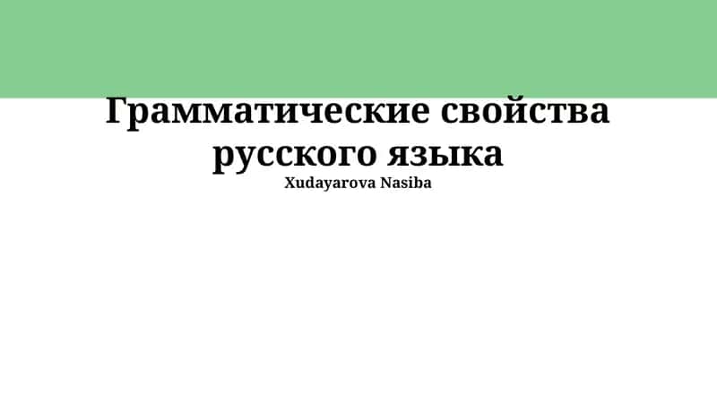 Наречие в русском языке