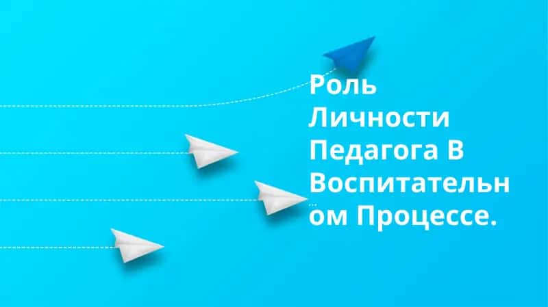 Роль Личности Педагога В Воспитательном Процессе